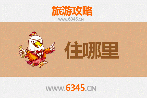西宁旅游住宿全攻略：高原夏都的舒适之选